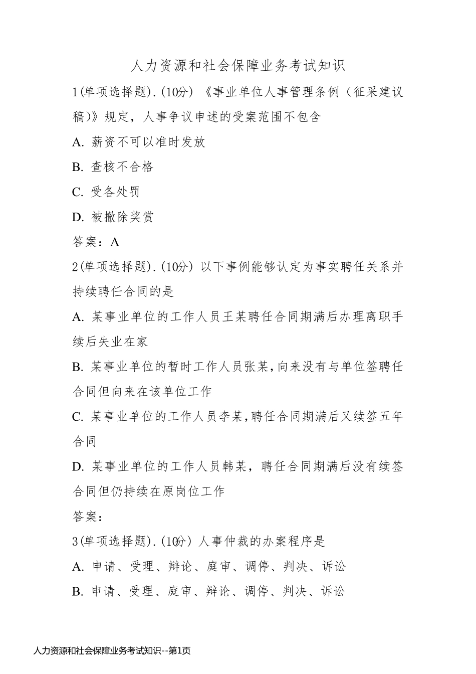 人力资源和社会保障业务考试知识_第1页