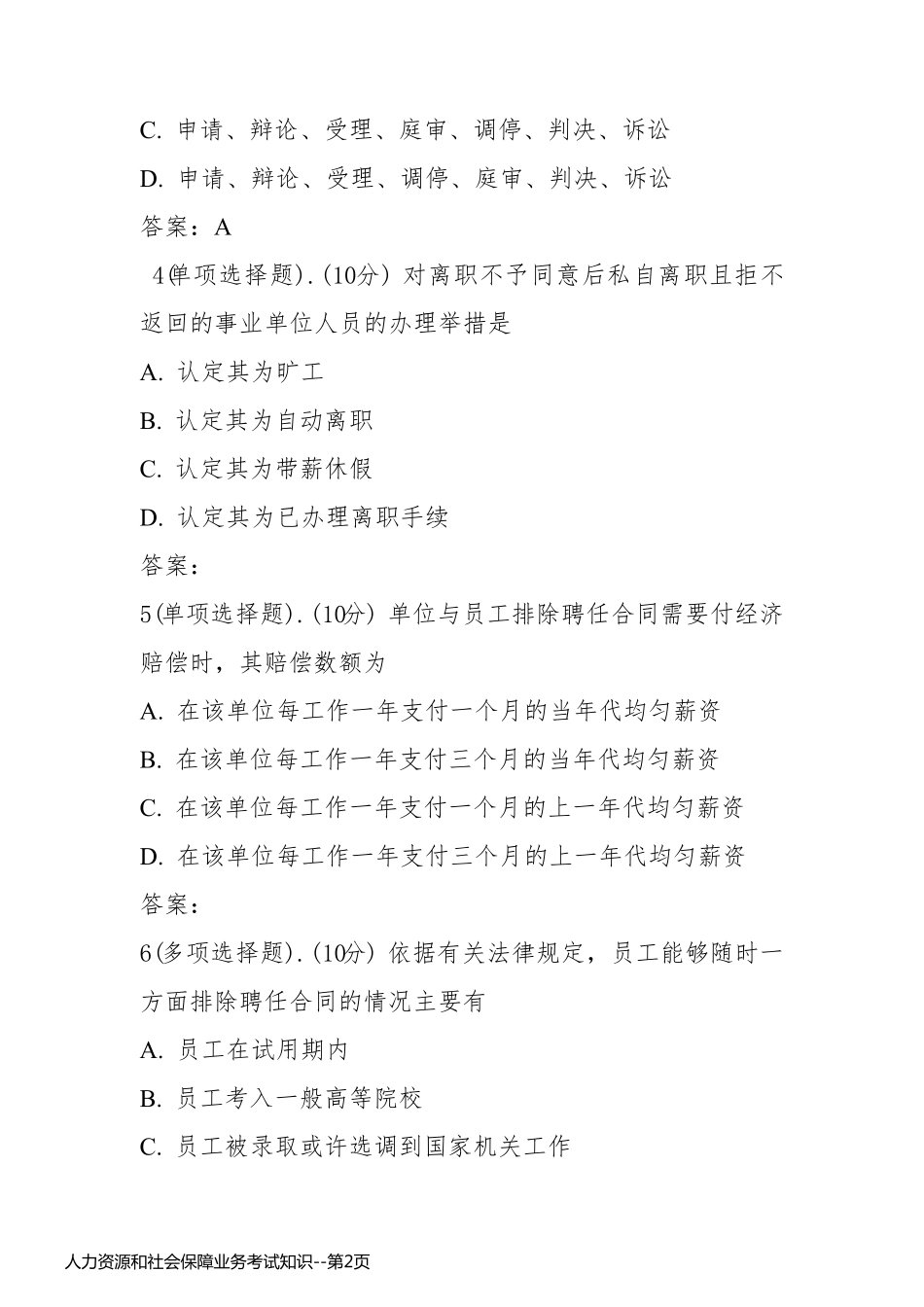 人力资源和社会保障业务考试知识_第2页