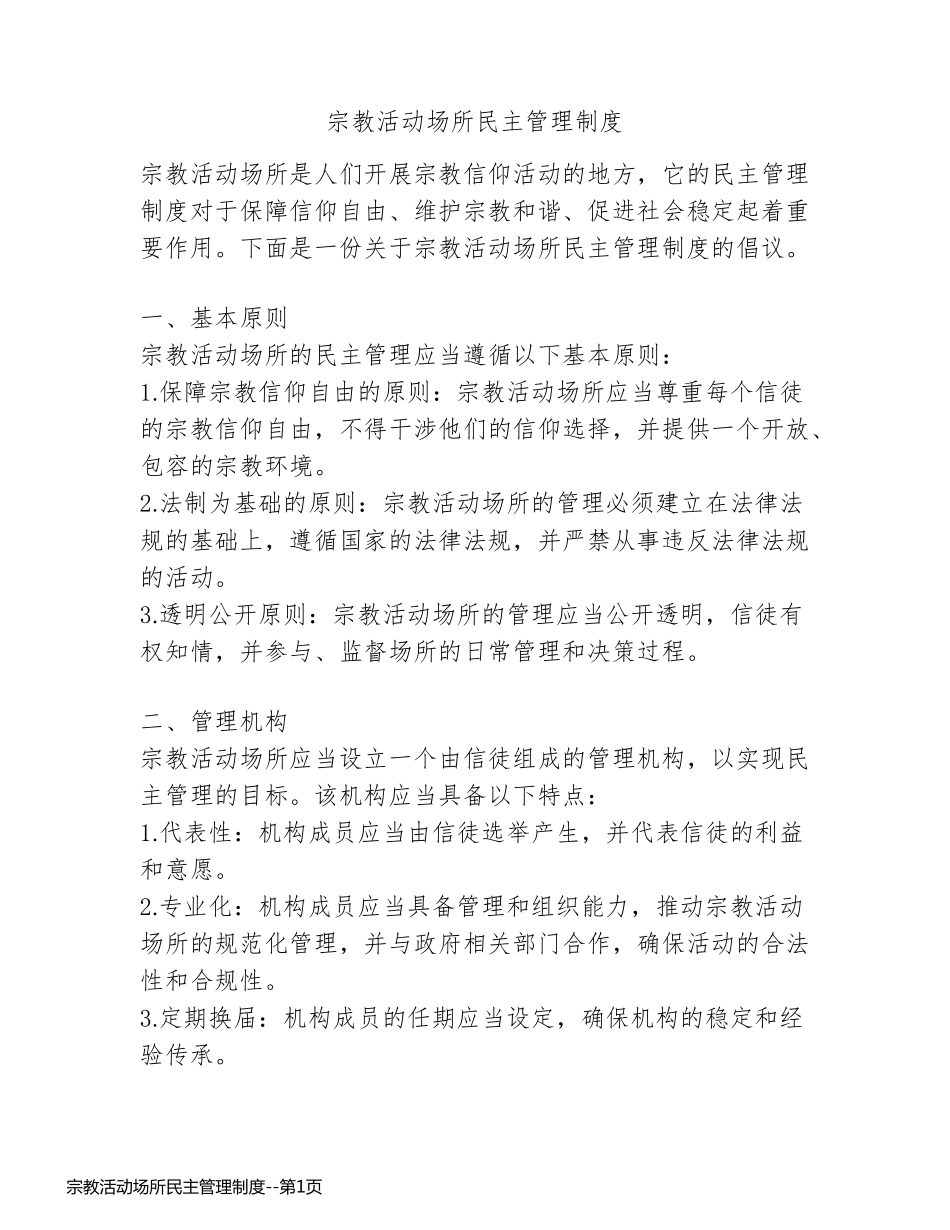 宗教活动场所民主管理制度_第1页