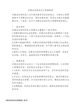 宗教活动场所民主管理制度