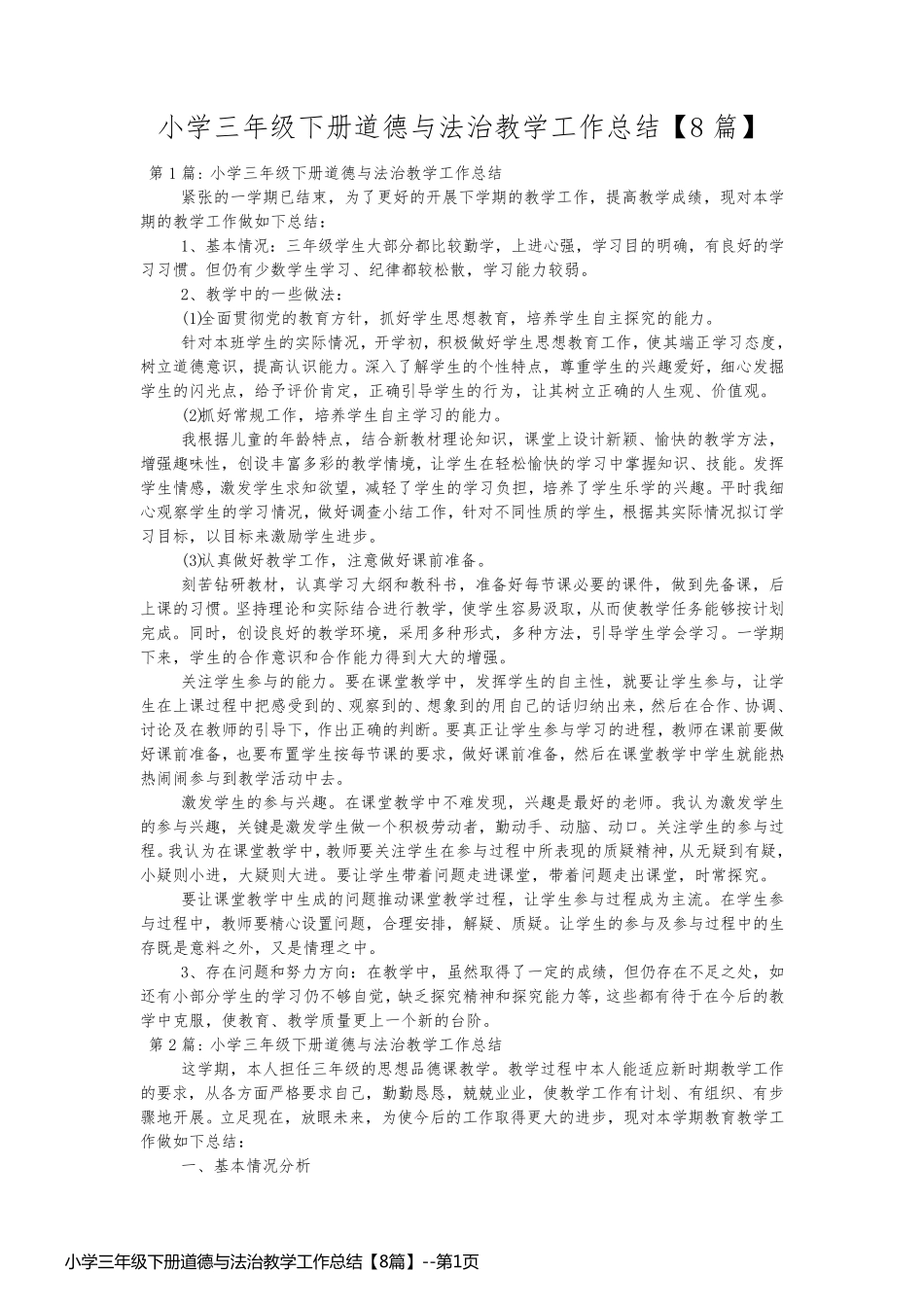 小学三年级下册道德与法治教学工作总结【8篇】_第1页