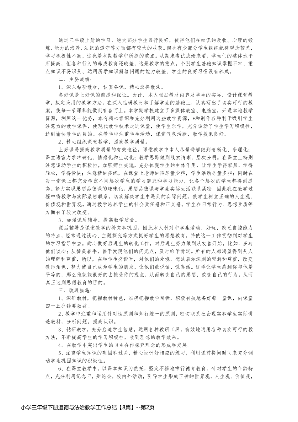 小学三年级下册道德与法治教学工作总结【8篇】_第2页