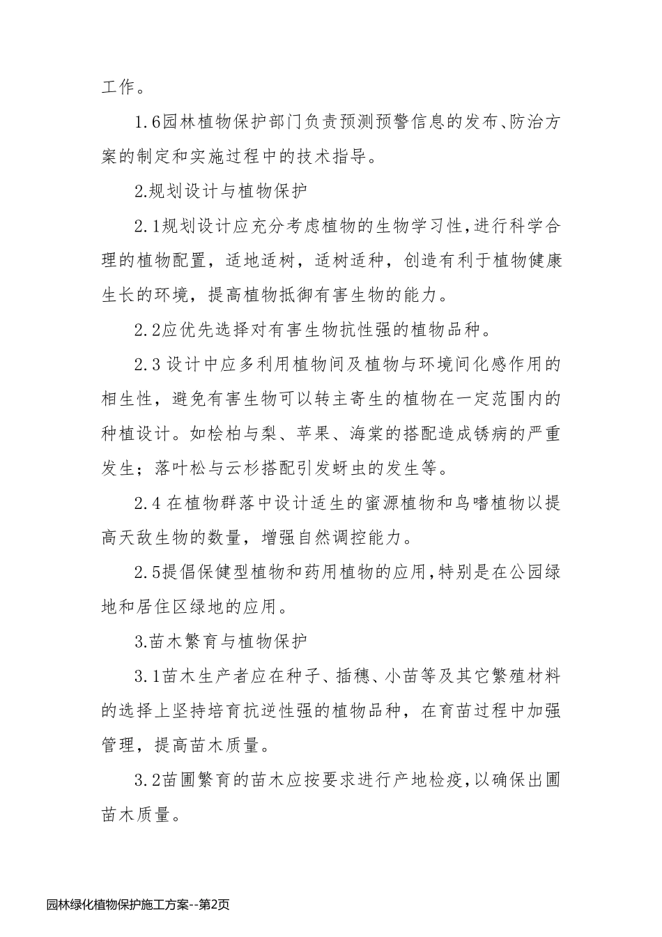 园林绿化植物保护施工方案_第2页
