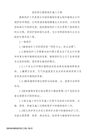 园林绿化植物保护施工方案