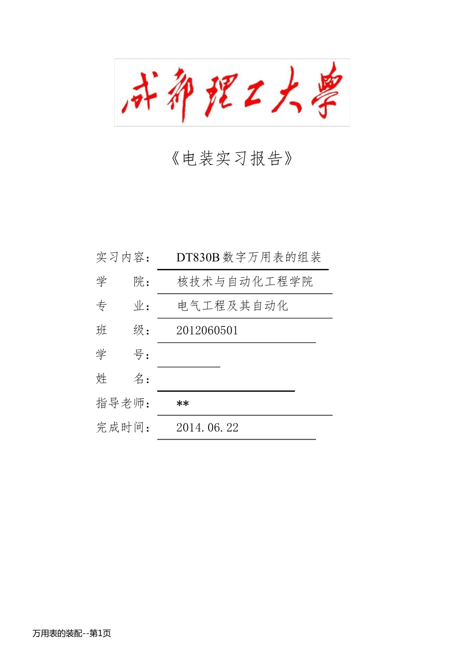 万用表的装配_第1页