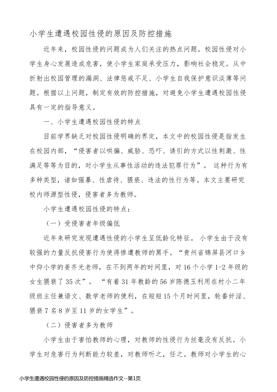 小学生遭遇校园性侵的原因及防控措施精选作文_第1页