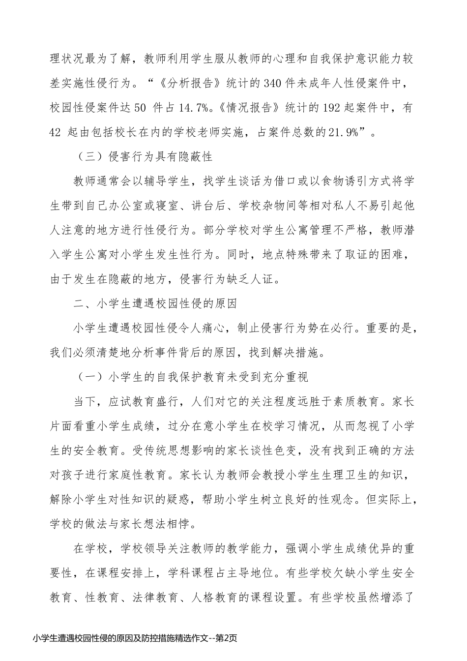 小学生遭遇校园性侵的原因及防控措施精选作文_第2页