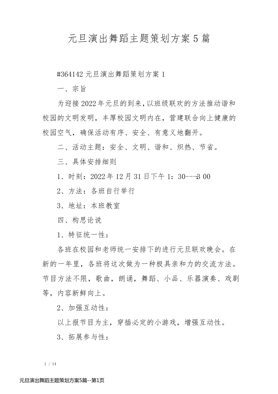 元旦演出舞蹈主题策划方案5篇_第1页