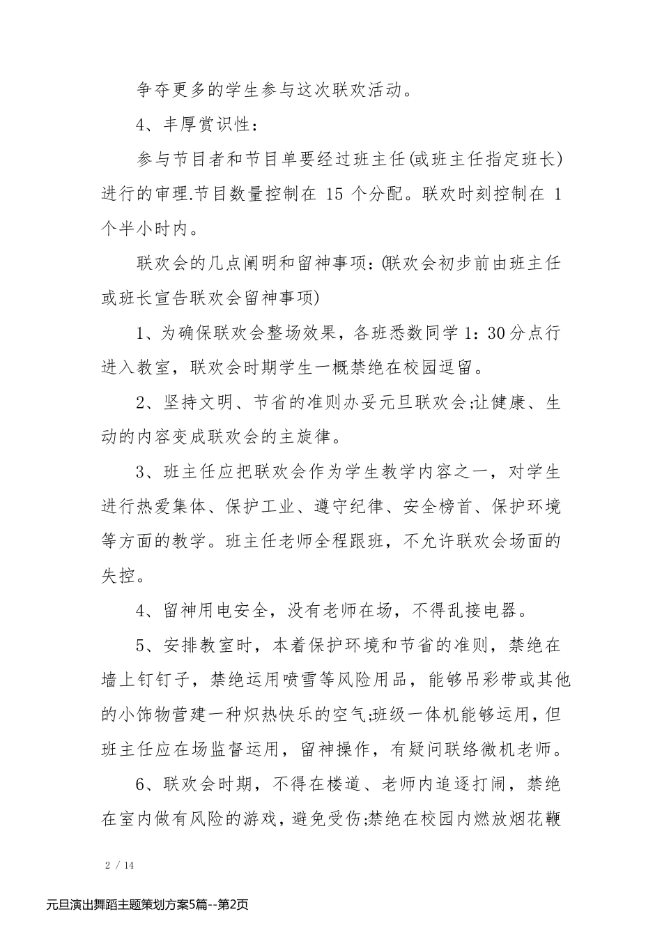 元旦演出舞蹈主题策划方案5篇_第2页