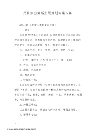 元旦演出舞蹈主题策划方案5篇