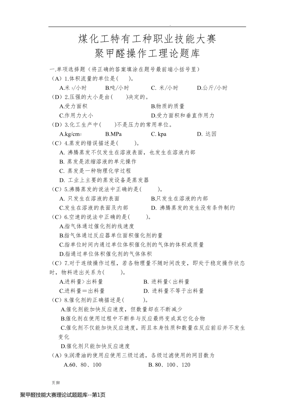 聚甲醛技能大赛理论试题题库_第1页