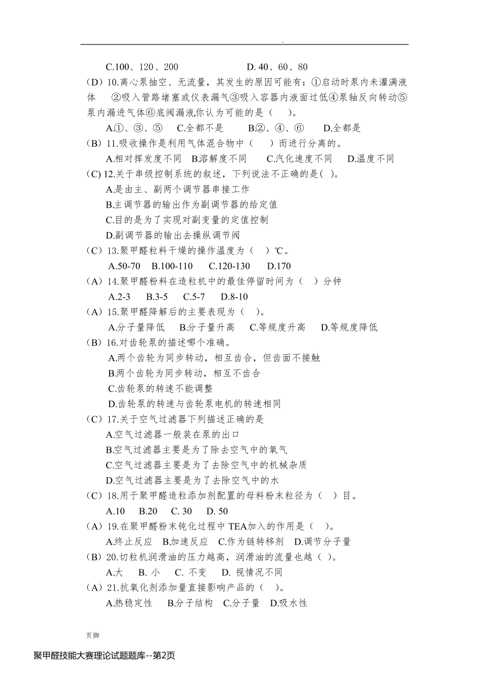 聚甲醛技能大赛理论试题题库_第2页