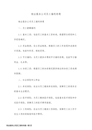 物业服务公司员工福利待遇