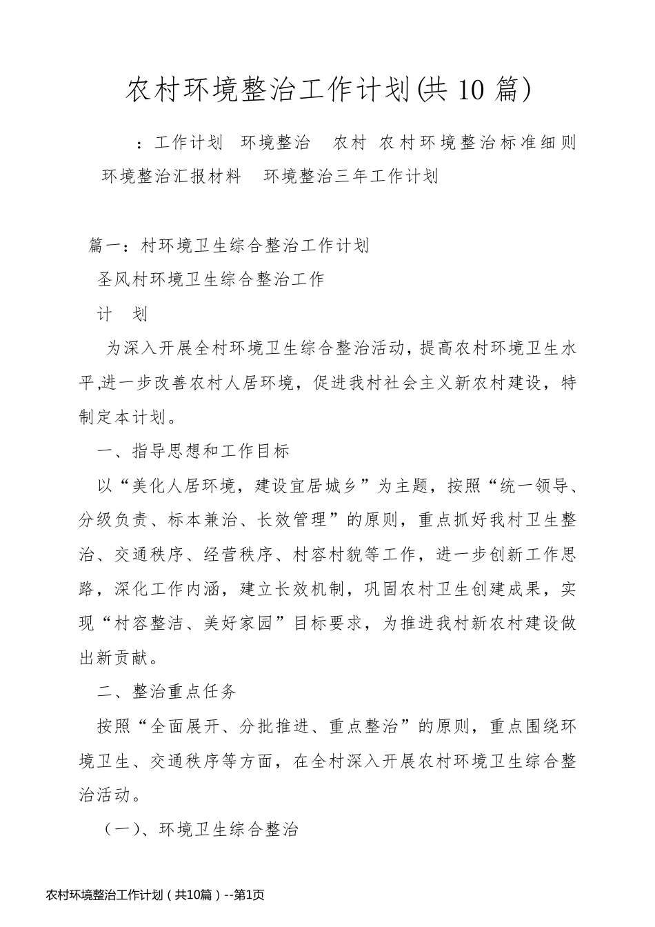 农村环境整治工作计划（共10篇）_第1页