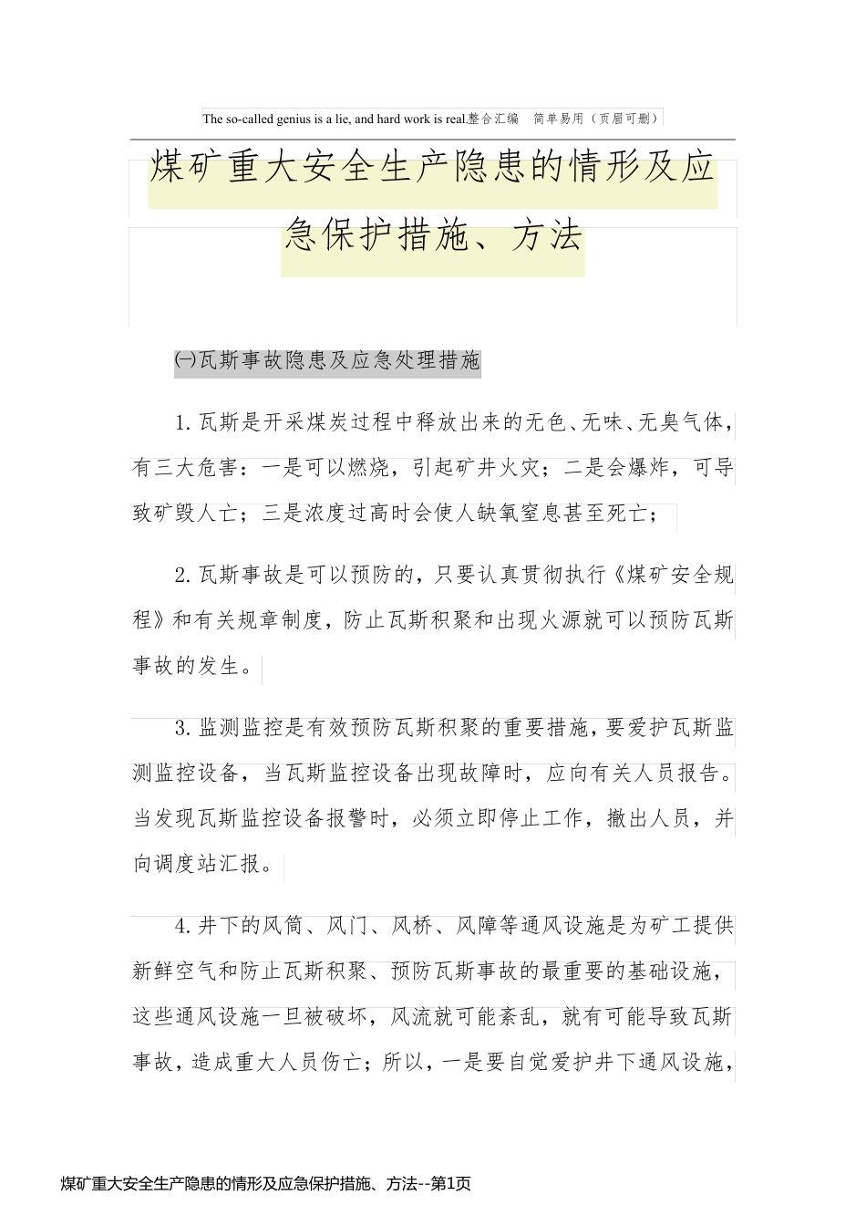 煤矿重大安全生产隐患的情形及应急保护措施、方法_第1页