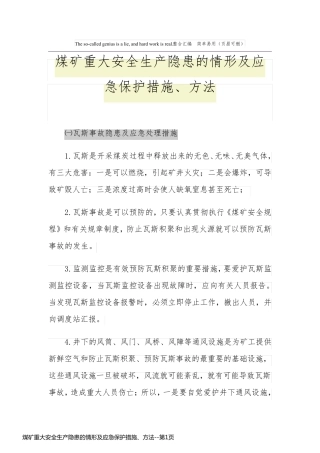 煤矿重大安全生产隐患的情形及应急保护措施、方法