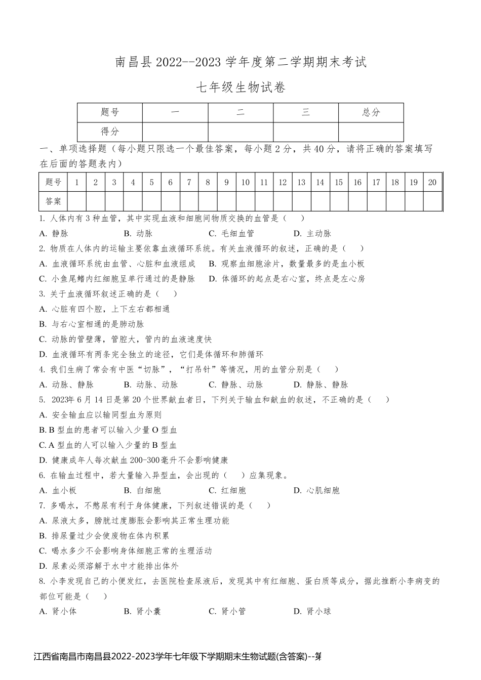 江西省南昌市南昌县2022-2023学年七年级下学期期末生物试题(含答案)_第1页