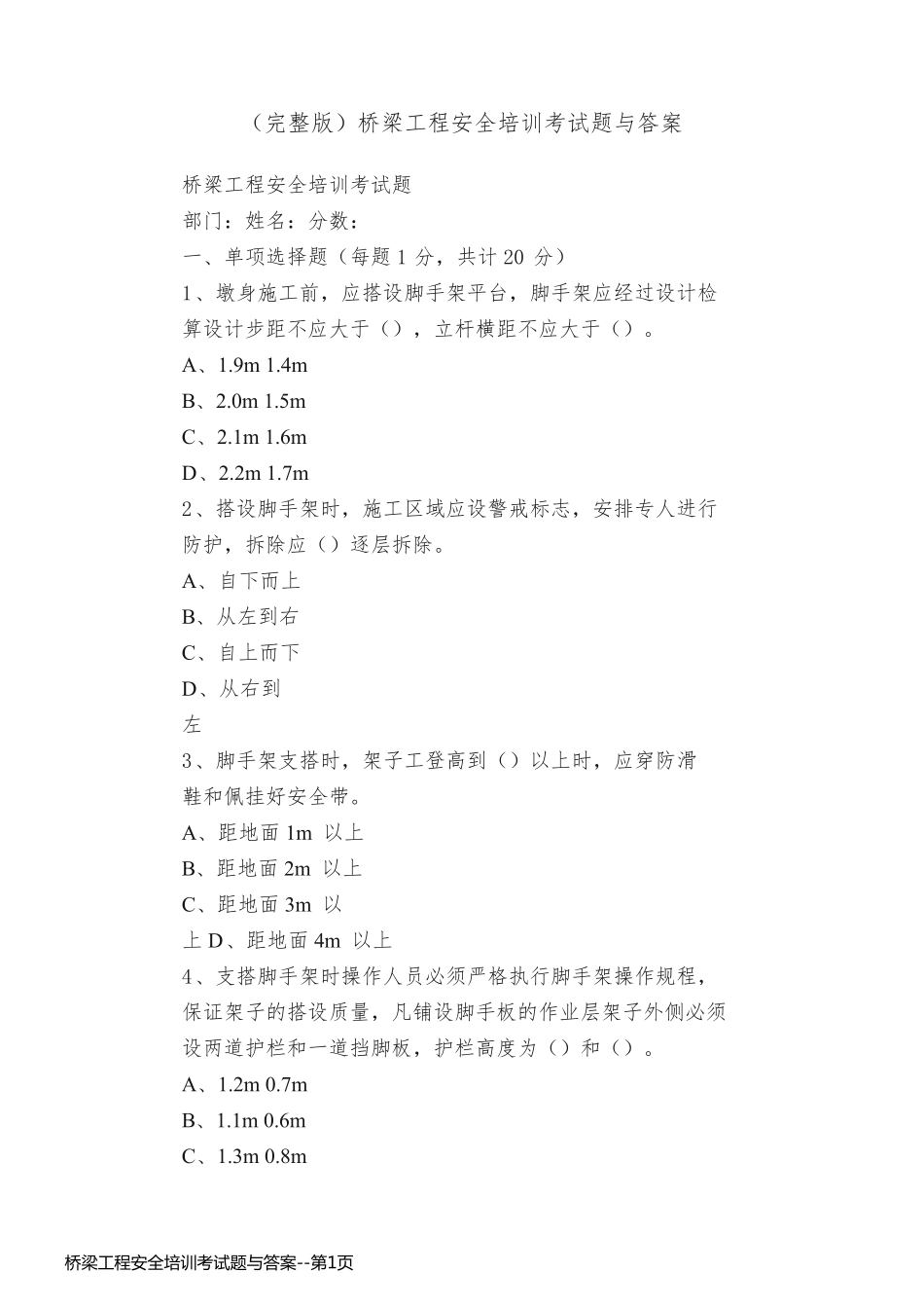 桥梁工程安全培训考试题与答案_第1页