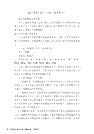 施工现场防疫工作方案（精选6篇）