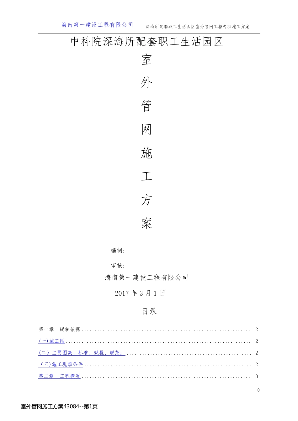 室外管网施工方案43084_第1页