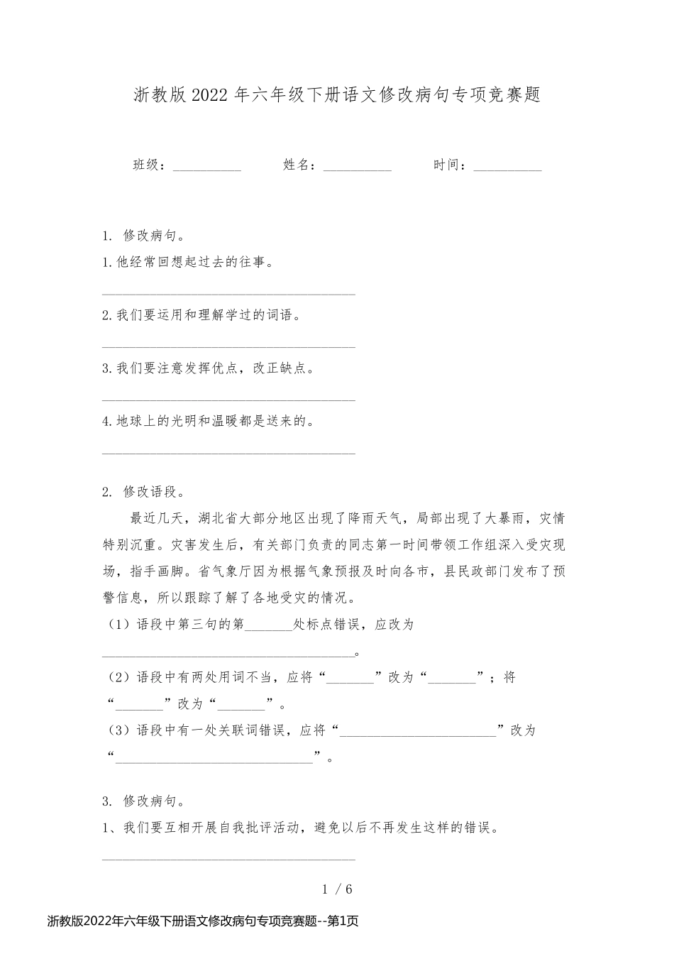 浙教版2022年六年级下册语文修改病句专项竞赛题_第1页