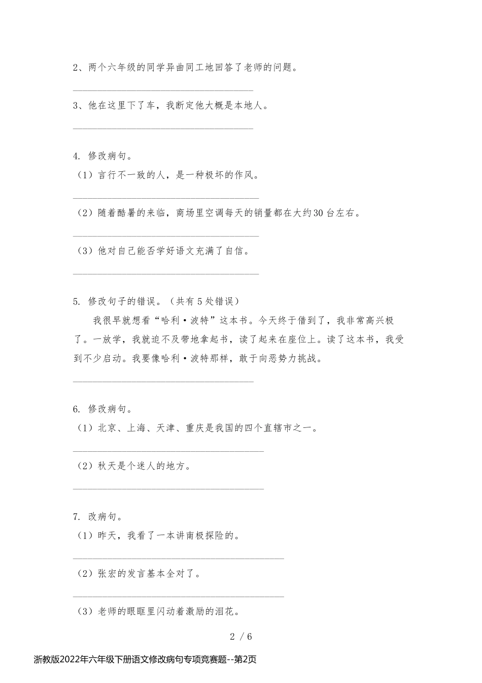 浙教版2022年六年级下册语文修改病句专项竞赛题_第2页