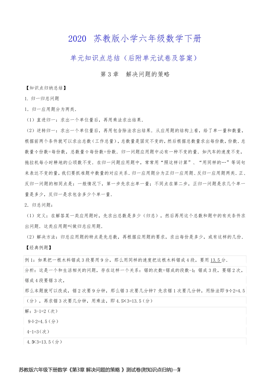 苏教版六年级下册数学《第3章 解决问题的策略 》测试卷(附知识点归纳)_第1页