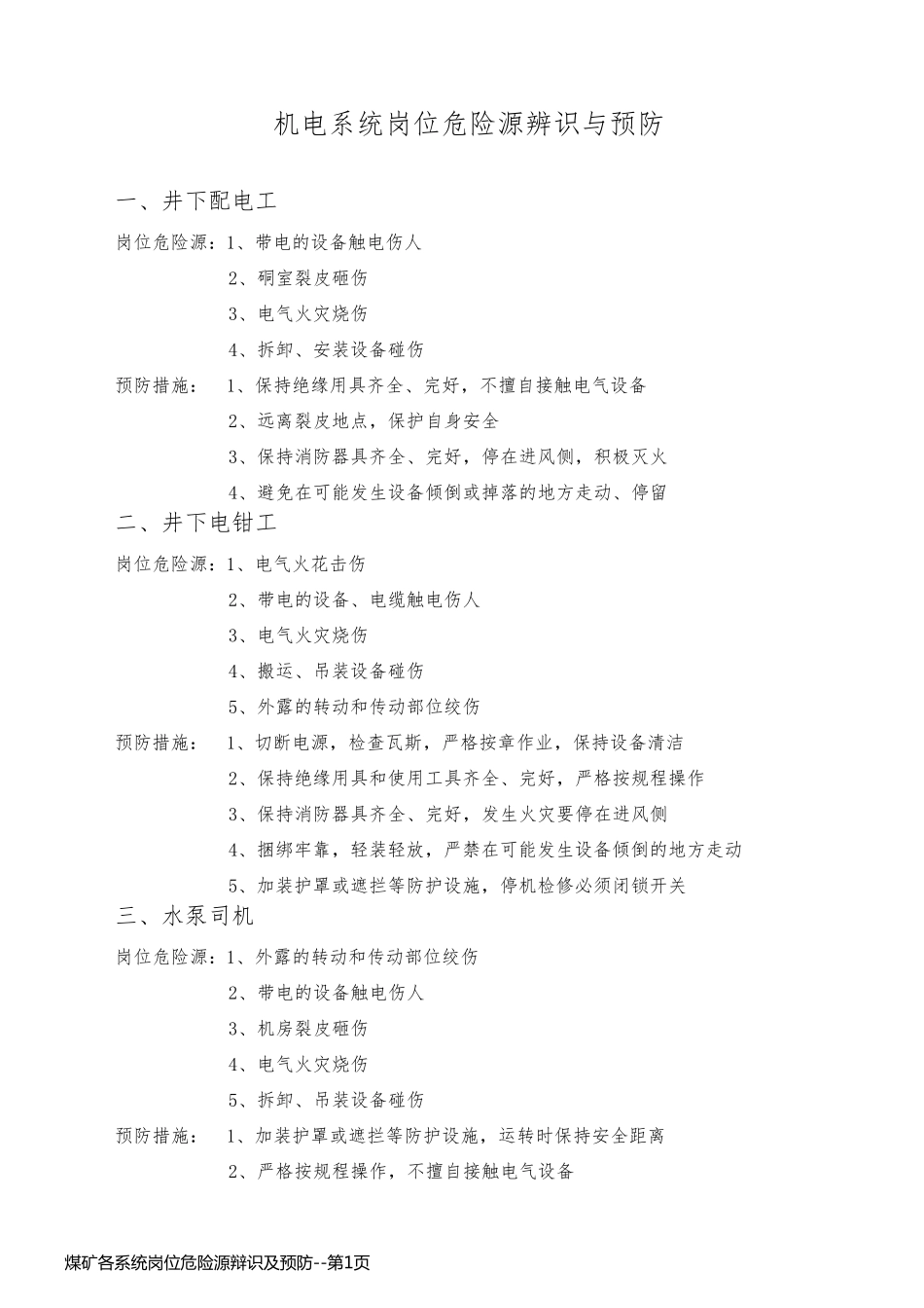 煤矿各系统岗位危险源辩识及预防_第1页