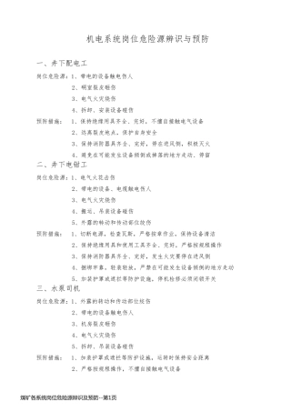煤矿各系统岗位危险源辩识及预防