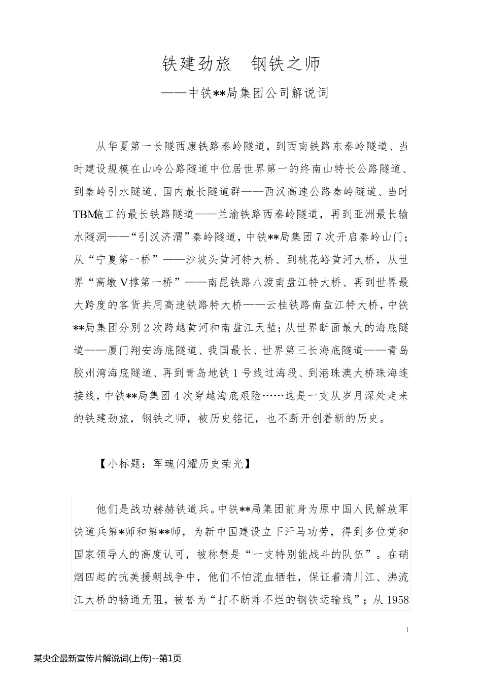 某央企最新宣传片解说词(上传)_第1页