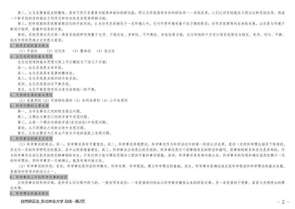 自然辩证法_东北林业大学 总结_第2页