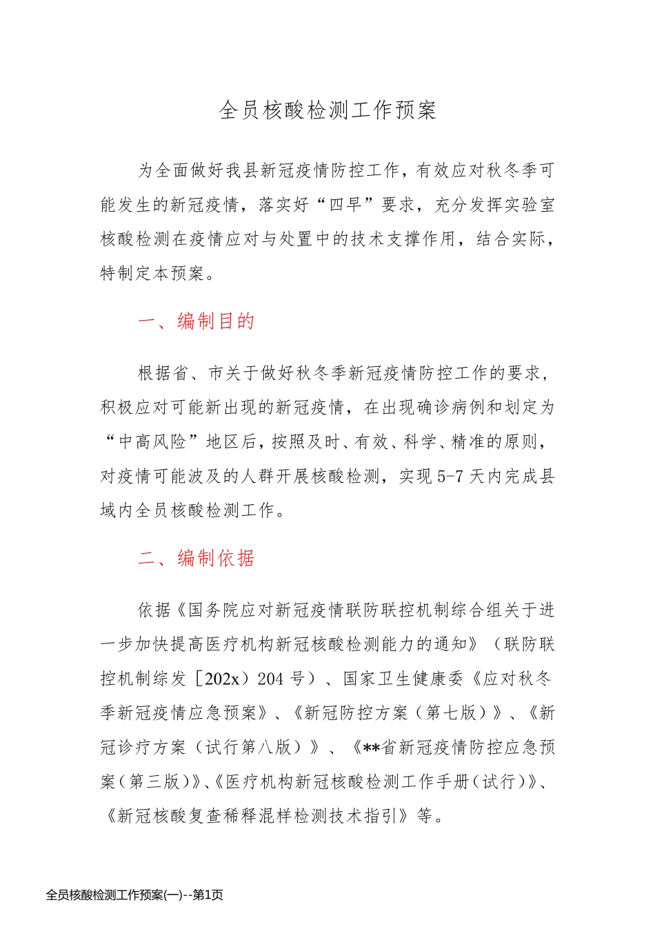 全员核酸检测工作预案(一)_第1页