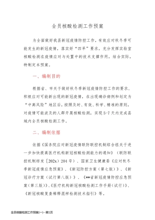 全员核酸检测工作预案(一)