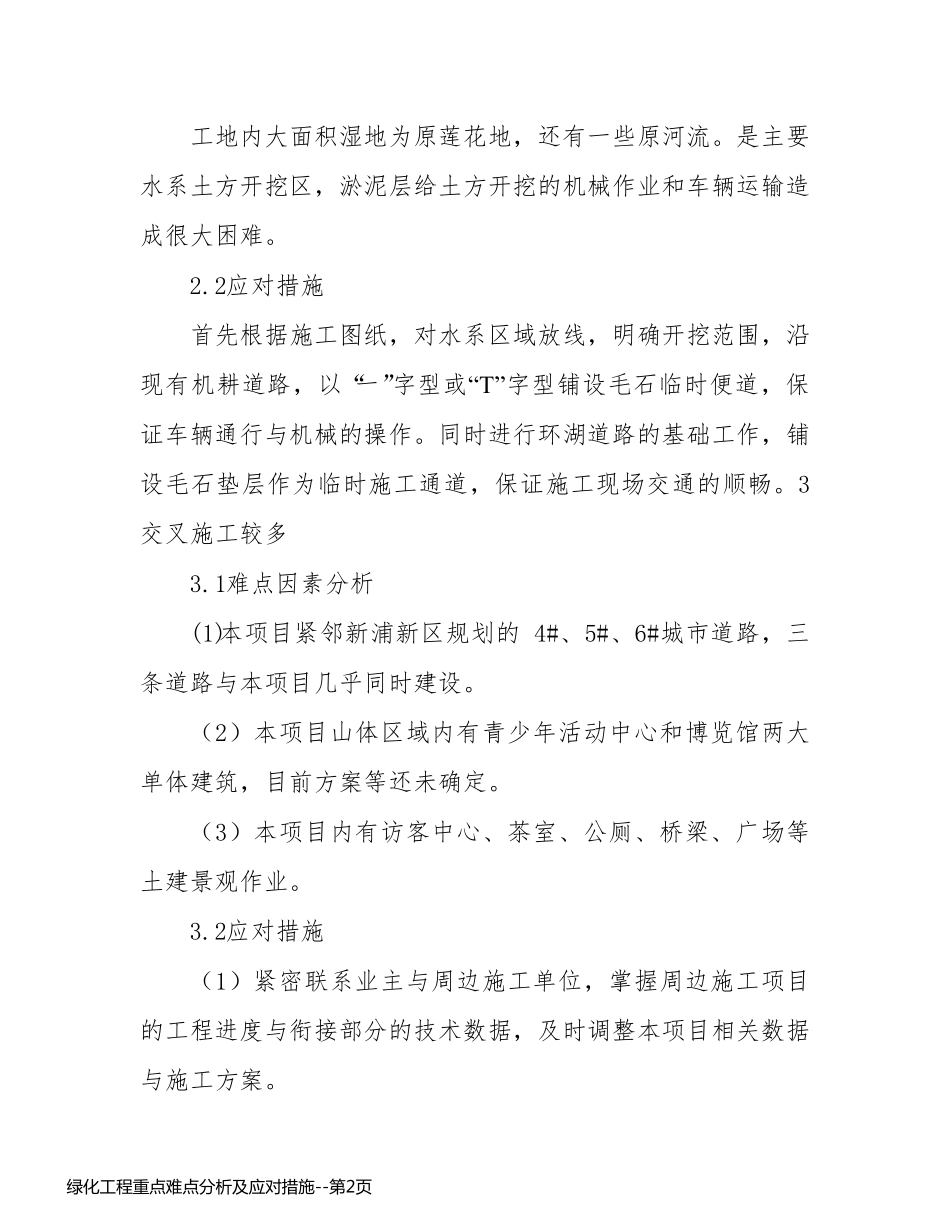 绿化工程重点难点分析及应对措施_第2页