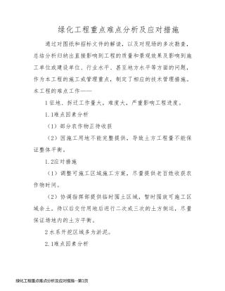 绿化工程重点难点分析及应对措施