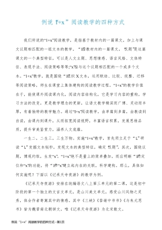 例说“1+x”阅读教学的四种方式