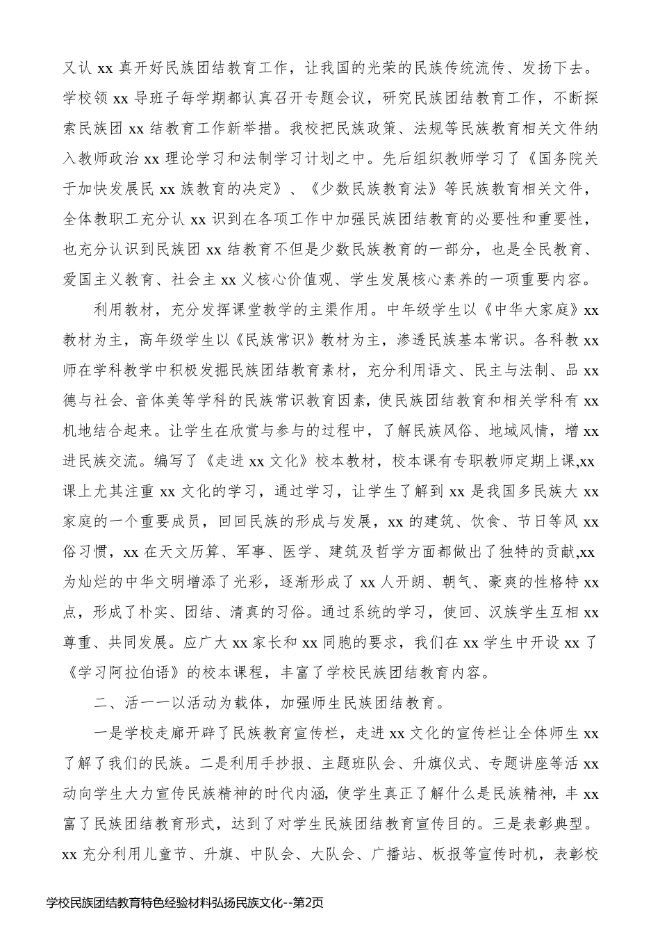 学校民族团结教育特色经验材料弘扬民族文化_第2页