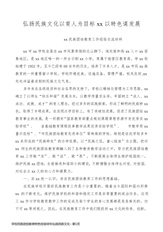 学校民族团结教育特色经验材料弘扬民族文化