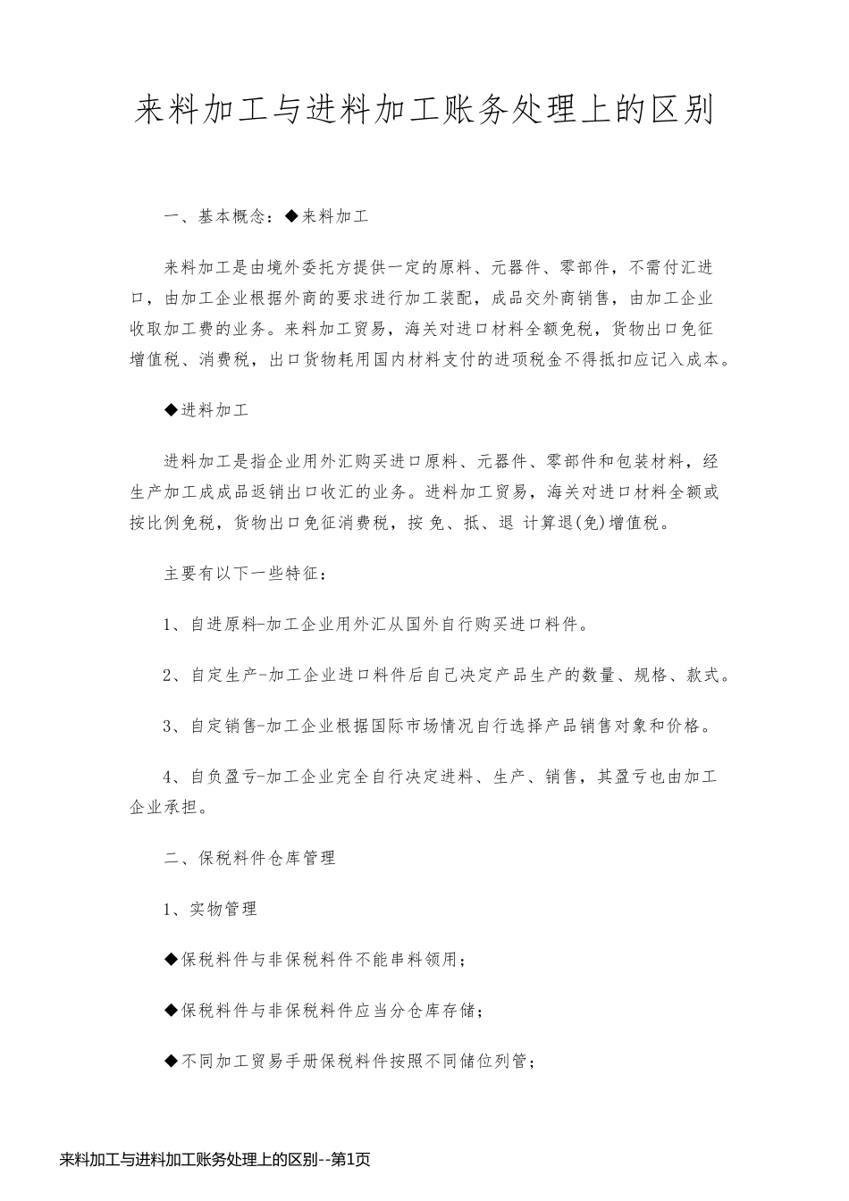 来料加工与进料加工账务处理上的区别_第1页