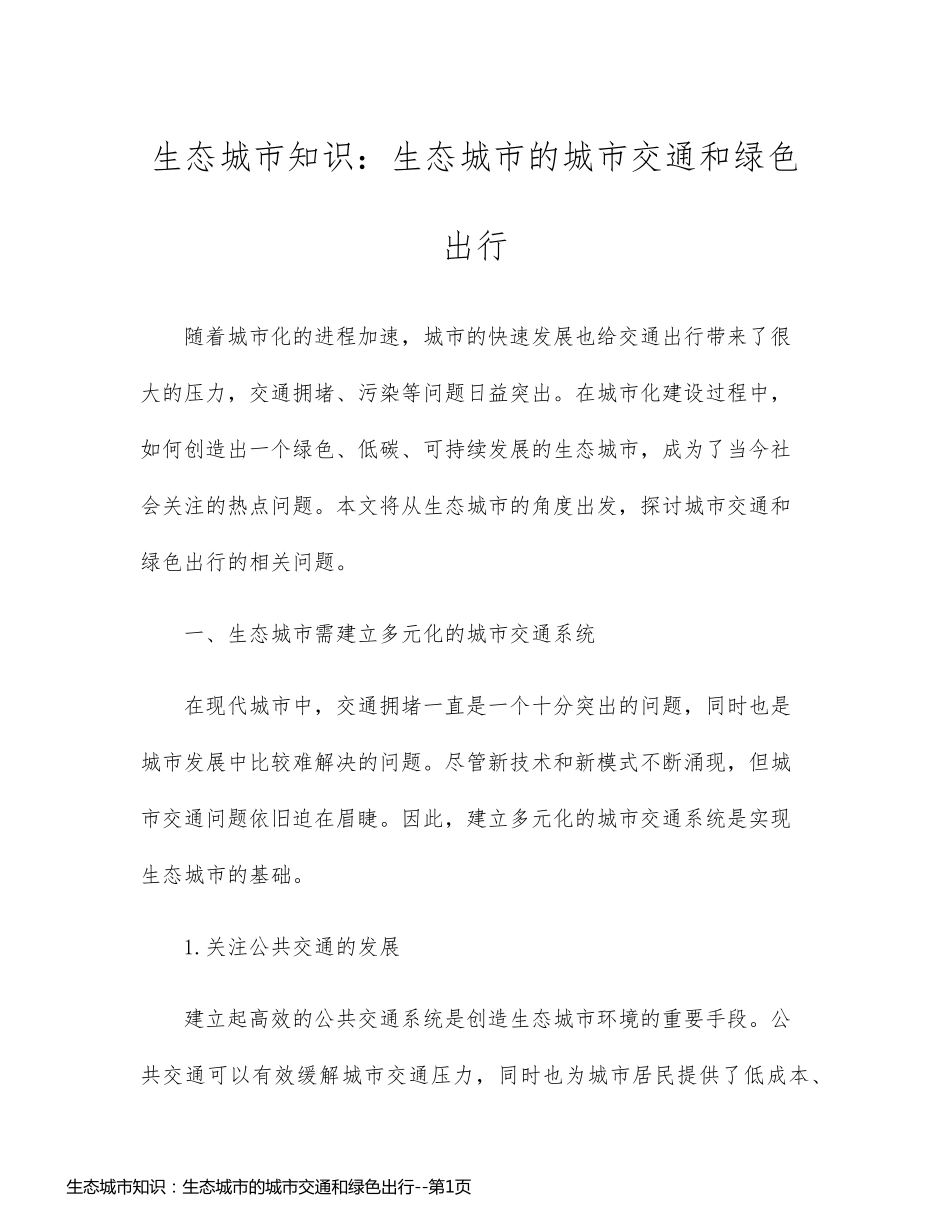 生态城市知识：生态城市的城市交通和绿色出行_第1页