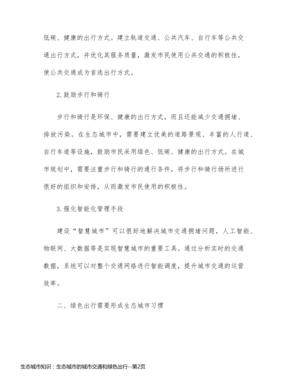 生态城市知识：生态城市的城市交通和绿色出行_第2页