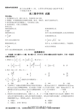 浙江省金丽衢十二校、七彩阳光等校2022-2023学年高三下学期3月联考数学含答案