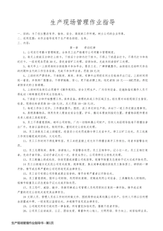 生产现场管理作业指导书