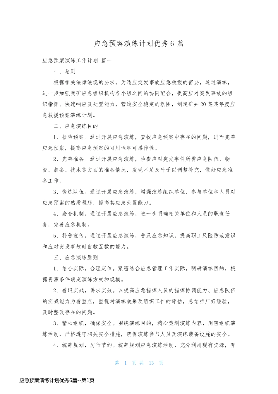 应急预案演练计划优秀6篇_第1页