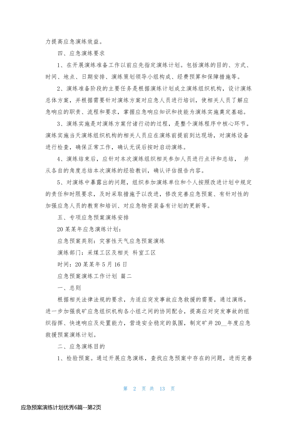 应急预案演练计划优秀6篇_第2页