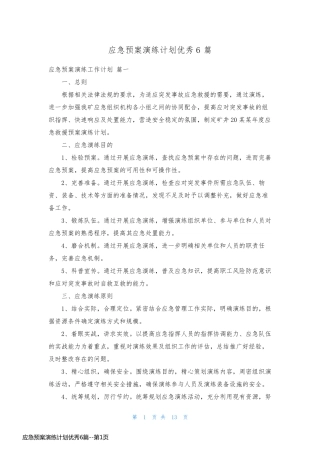 应急预案演练计划优秀6篇