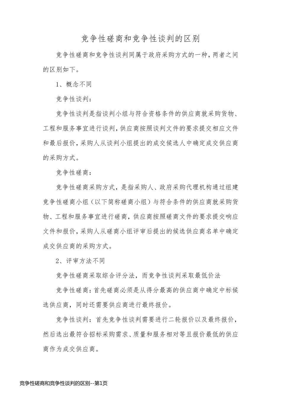 竞争性磋商和竞争性谈判的区别_第1页