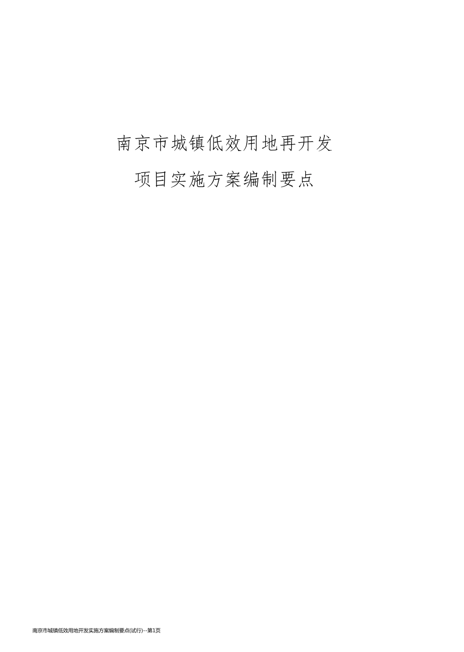 南京市城镇低效用地开发实施方案编制要点(试行)_第1页