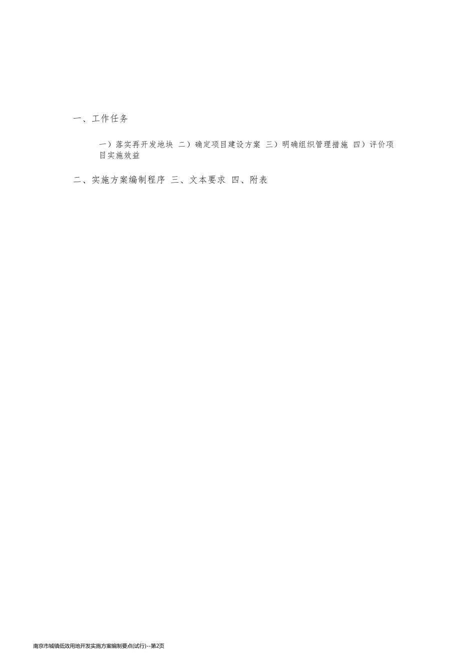 南京市城镇低效用地开发实施方案编制要点(试行)_第2页