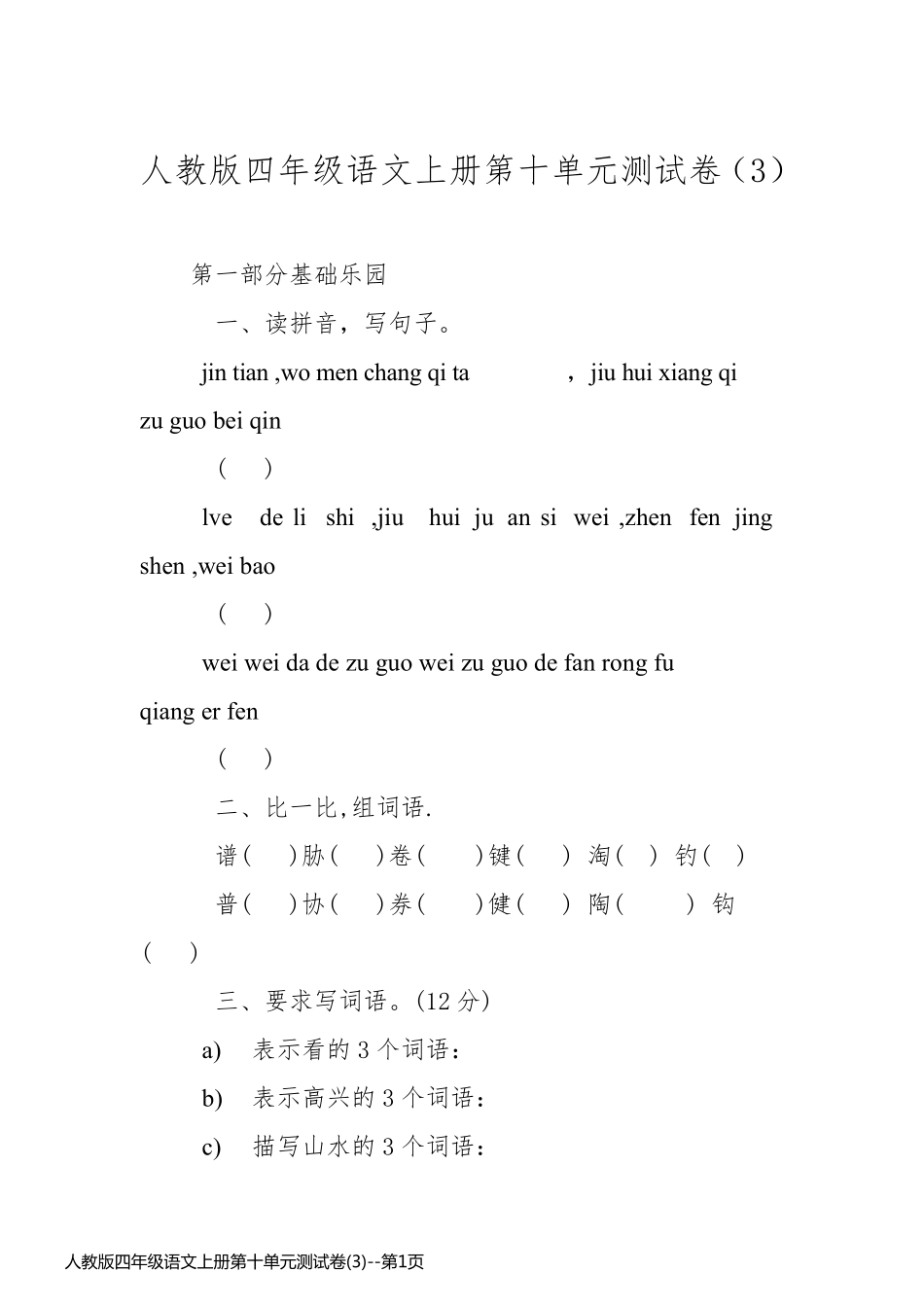 人教版四年级语文上册第十单元测试卷(3)_第1页